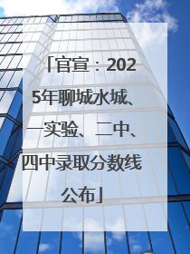 官宣：2025年聊城水城、一实验、二中、四中录取分数线公布